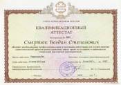 The qualification certificate № 0001