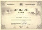 10й Юбилейный Форум архитекторов Юга России Диплом III степени в номинации Лучший творческий коллектив, 2012г.